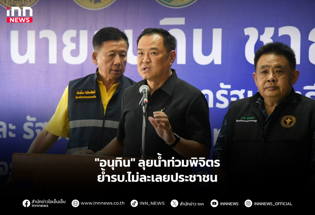 "อนุทิน" ลุยน้ำท่วมพิจิตร ย้ำรบ.ไม่ละเลยประชาชน