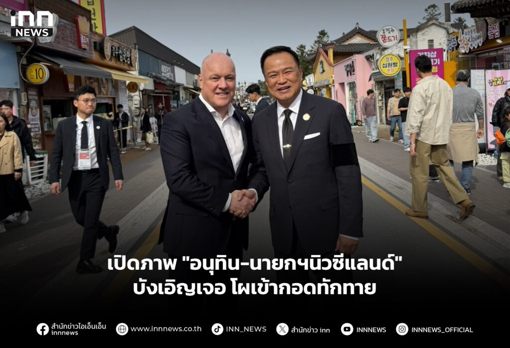 เปิดภาพ "อนุทิน-นายกฯนิวซีแลนด์" บังเอิญเจอ โผเข้ากอดทักทาย