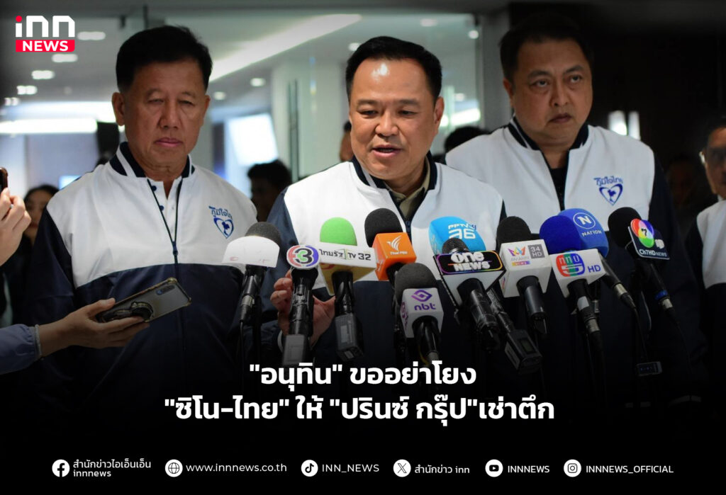 "อนุทิน" ขออย่าโยง "ซิโน-ไทย" ให้ "ปรินซ์ กรุ๊ป"เช่าตึก