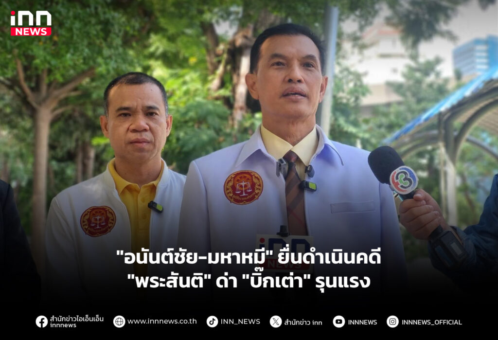 "อนันต์ชัย-มหาหมี" ยื่นดำเนินคดี "พระสันติ" ด่า "บิ๊กเต่า" รุนแรง