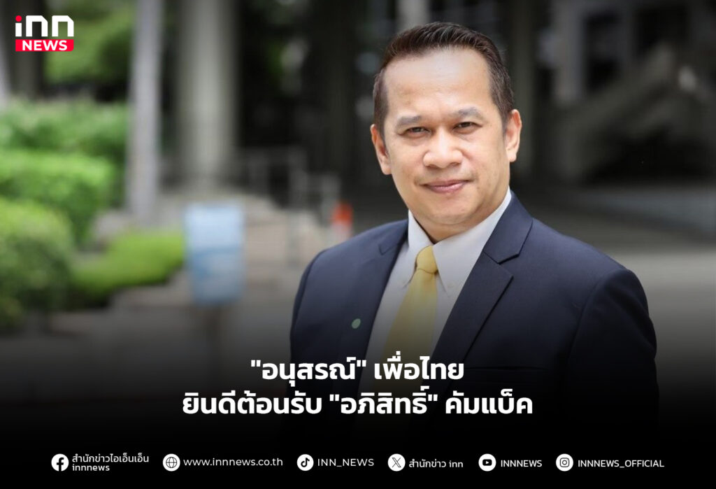 "อนุสรณ์" เพื่อไทย ยินดีต้อนรับ "อภิสิทธิ์" คัมแบ็ค