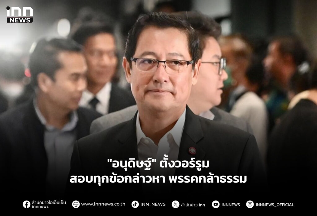 "อนุดิษฐ์" ตั้งวอร์รูม สอบทุกข้อกล่าวหาพรรคกล้าธรรม