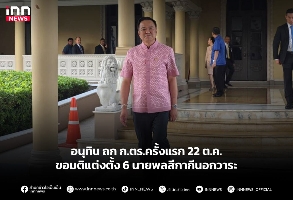 อนุทิน ถก ก.ตร.ครั้งแรก 22 ต.ค. ขอมติแต่งตั้ง 6 นายพลสีกากีนอกวาระ