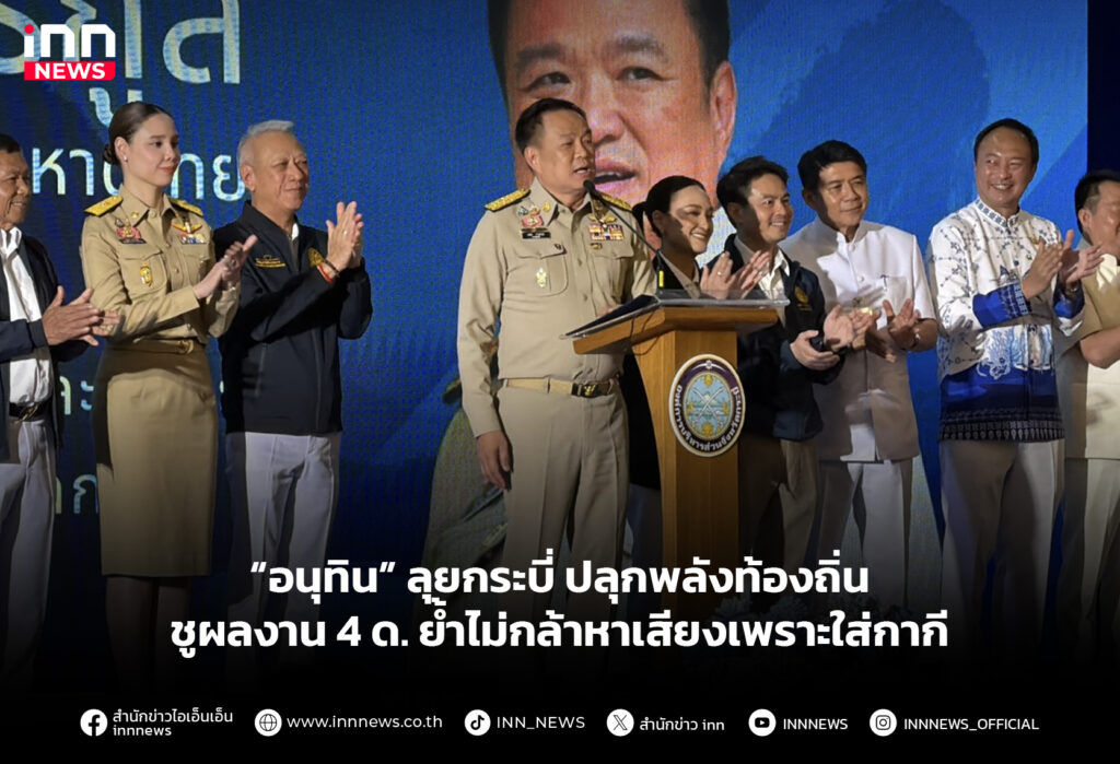 “อนุทิน” ลุยกระบี่ ปลุกพลังท้องถิ่น ชูผลงาน 4 ด. ย้ำไม่กล้าหาเสียงเพราะใส่กากี