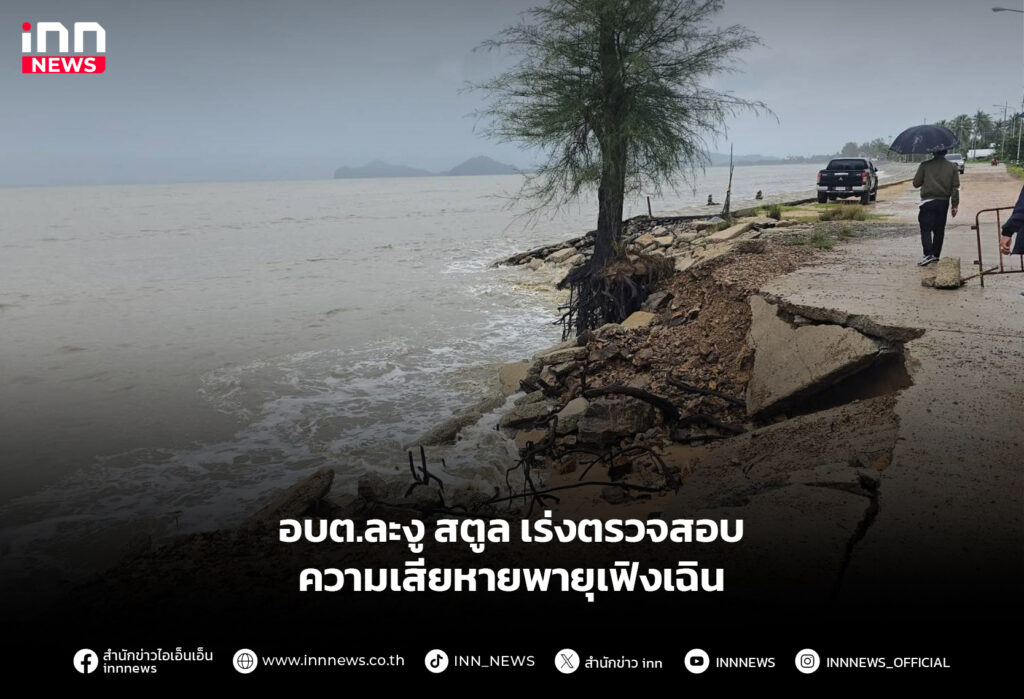 อบต.ละงู สตูล เร่งตรวจสอบความเสียหายพายุเฟิงเฉิน