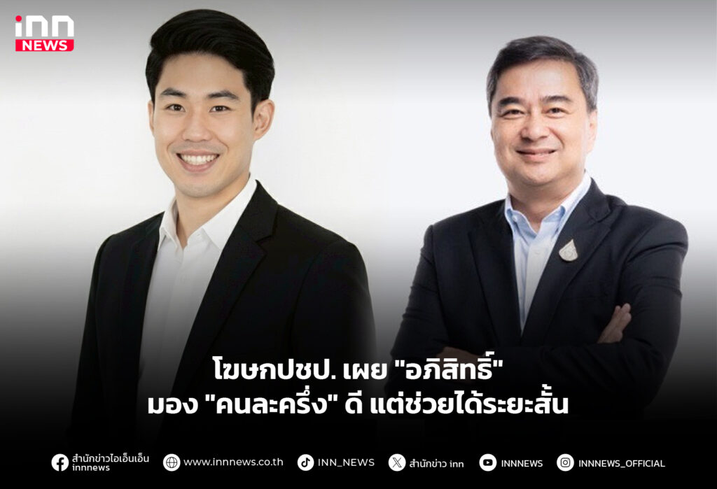 โฆษกปชป. "อภิสิทธิ์" มอง "คนละครึ่ง" ดี แต่ช่วยได้ระยะสั้น