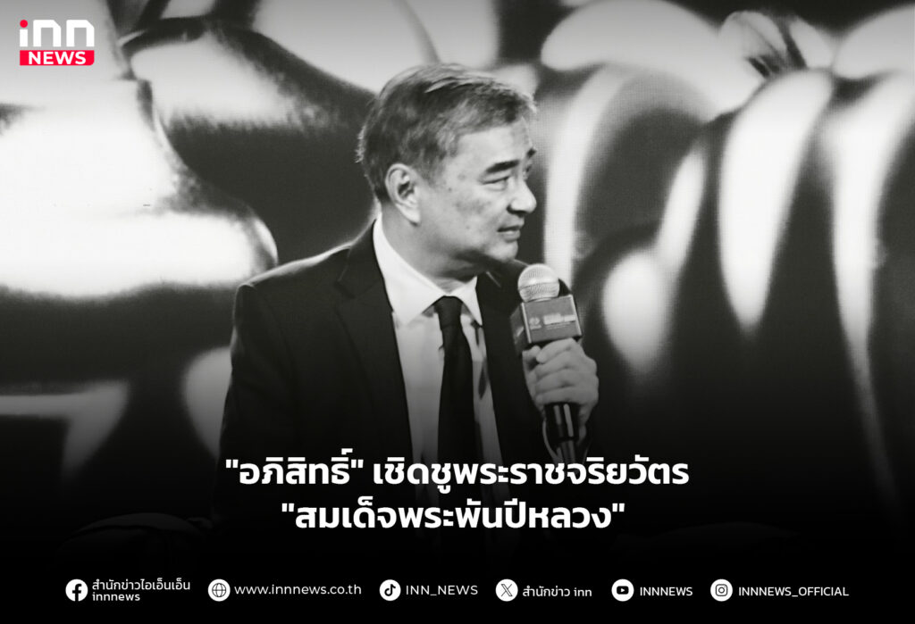 "อภิสิทธิ์" เชิดชูพระราชจริยวัตร "สมเด็จพระพันปีหลวง"