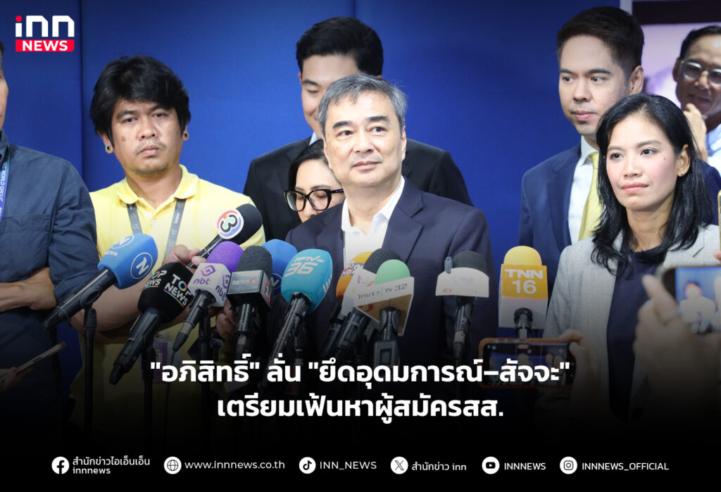 "อภิสิทธิ์" ลั่น "ยึดอุดมการณ์–สัจจะ" เตรียมเฟ้นหาผู้สมัครสส.