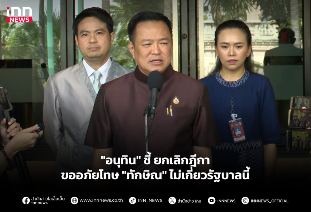 "อนุทิน" ชี้ ยกเลิกฎีกาขออภัยโทษ "ทักษิณ" ไม่เกี่ยวรัฐบาลนี้