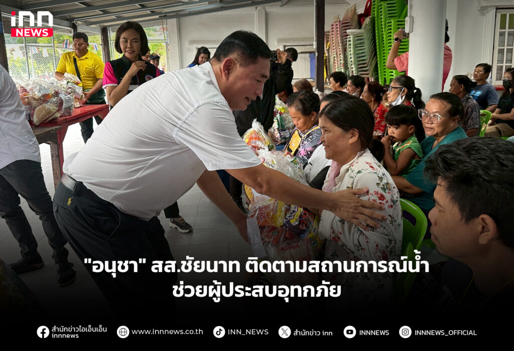 "อนุชา" สส.ชัยนาท ติดตามสถานการณ์น้ำช่วยผู้ประสบอุทกภัย