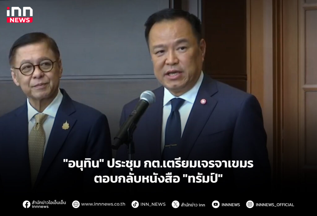 "อนุทิน" ประชุม กต.เตรียมเจรจาเขมร ตอบกลับหนังสือ "ทรัมป์"