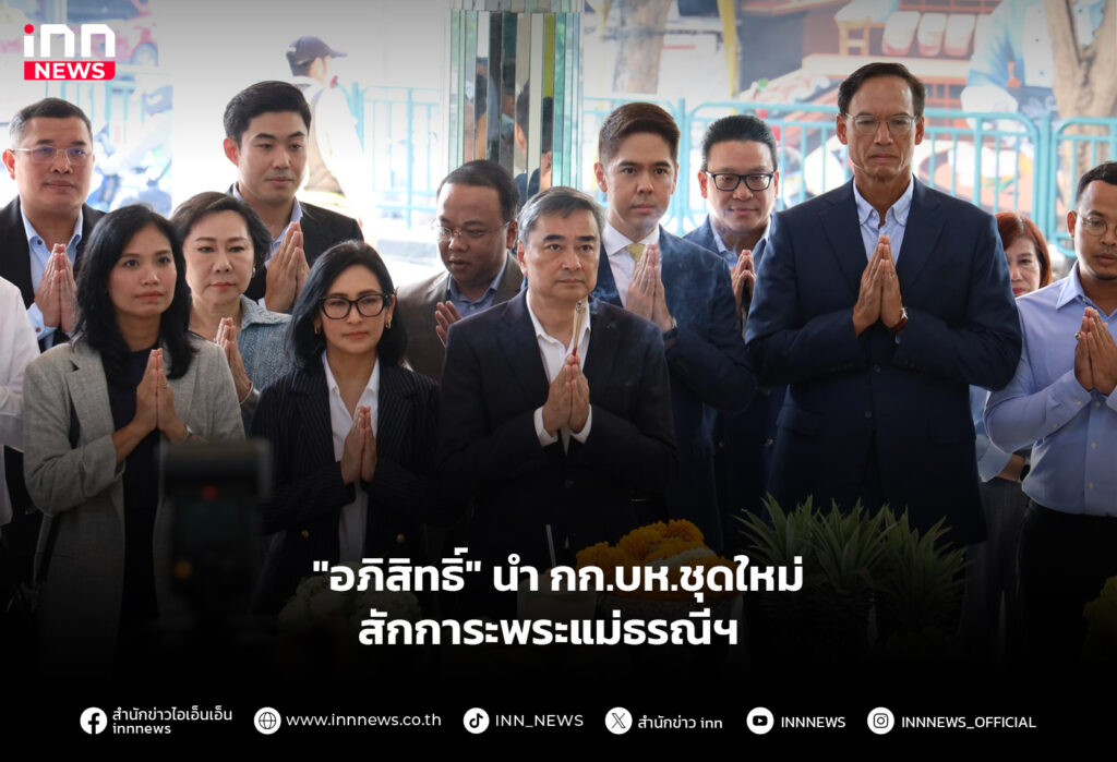 "อภิสิทธิ์" นำ กก.บห.ชุดใหม่ สักการะพระแม่ธรณีฯ