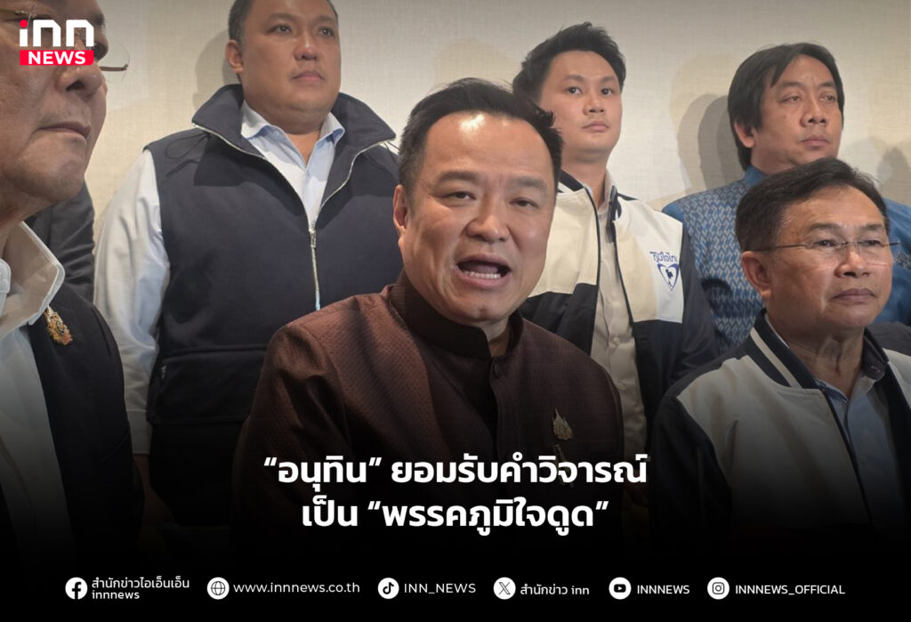 “อนุทิน” ยอมรับคำวิจารณ์ เป็น “พรรคภูมิใจดูด”