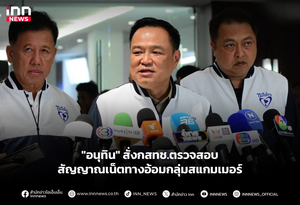 "อนุทิน" สั่งกสทช.ตรวจสอบ สัญญาณเน็ตทางอ้อมกลุ่มสแกมเมอร์