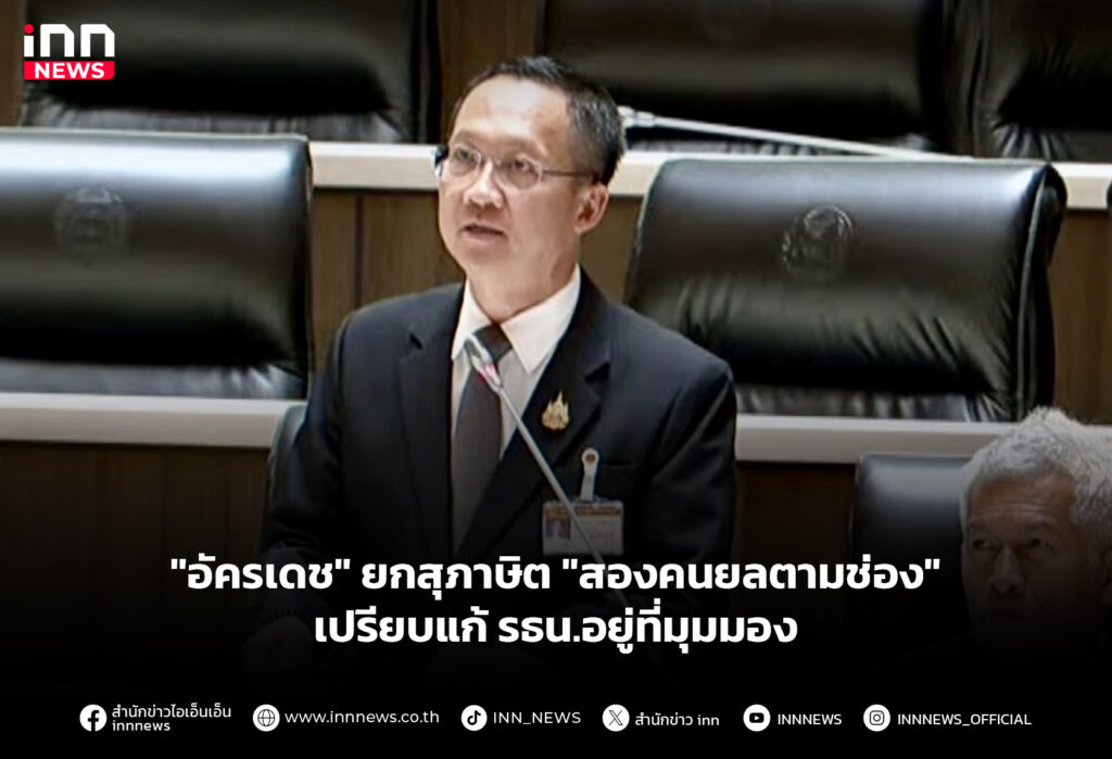 "อัครเดช" ยกสุภาษิต "สองคนยลตามช่อง" เปรียบแก้ รธน.อยู่ที่มุมมอง