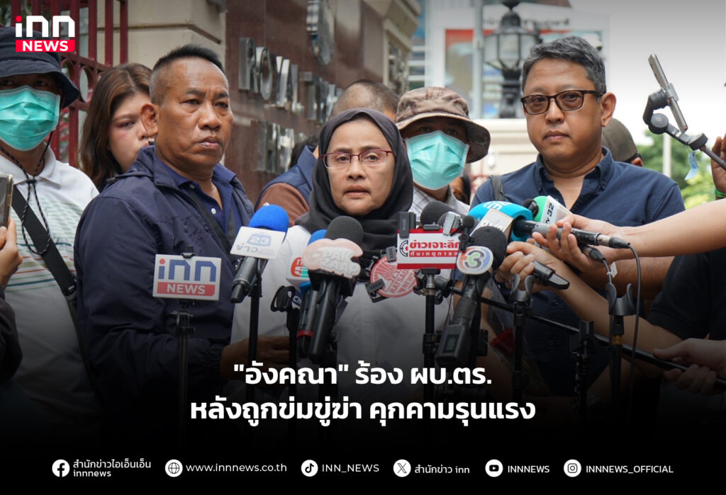 "อังคณา" ร้อง ผบ.ตร. หลังถูกข่มขู่ฆ่า คุกคามรุนแรง