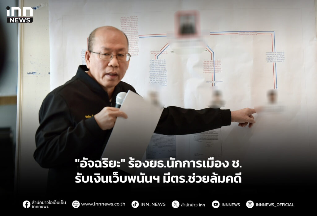 "อัจฉริยะ" ร้องยธ.นักการเมือง ช. รับเงินเว็บพนันฯ มีตร.ช่วยล้มคดี