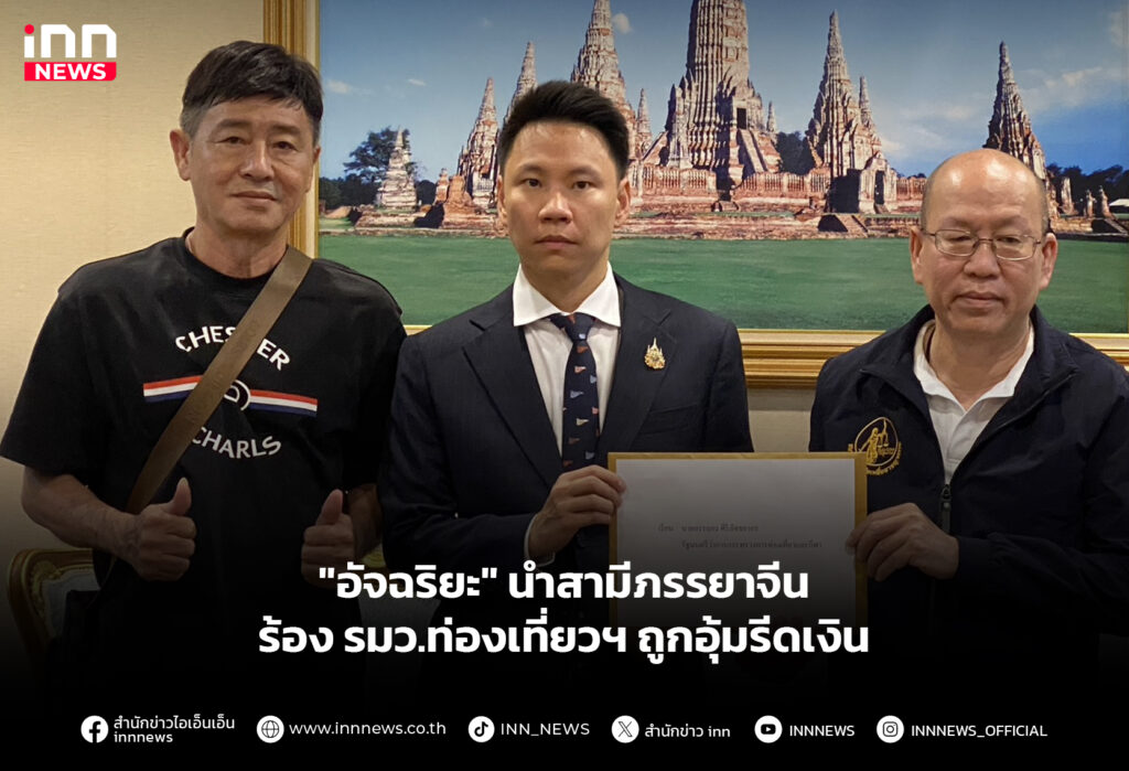 "อัจฉริยะ" นําสามีภรรยาจีนร้อง รมว.ท่องเที่ยวฯ ถูกอุ้มรีดเงิน