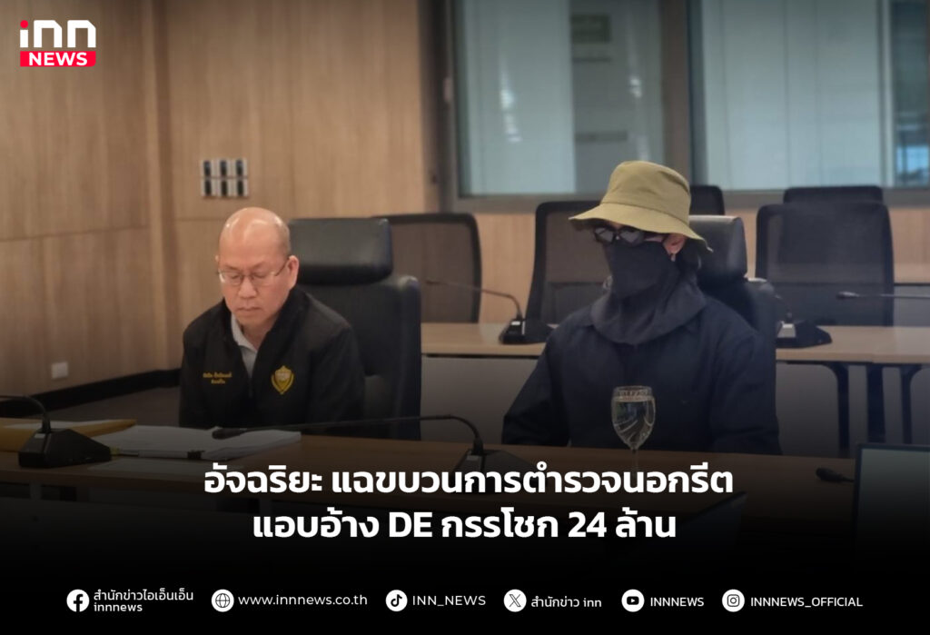อัจฉริยะ แฉขบวนการตำรวจนอกรีต แอบอ้าง DE กรรโชก 24 ล้าน อัจฉริยะ แฉขบวนการตำรวจนอกรีต แอบอ้าง DE กรรโชก 24 ล้าน
