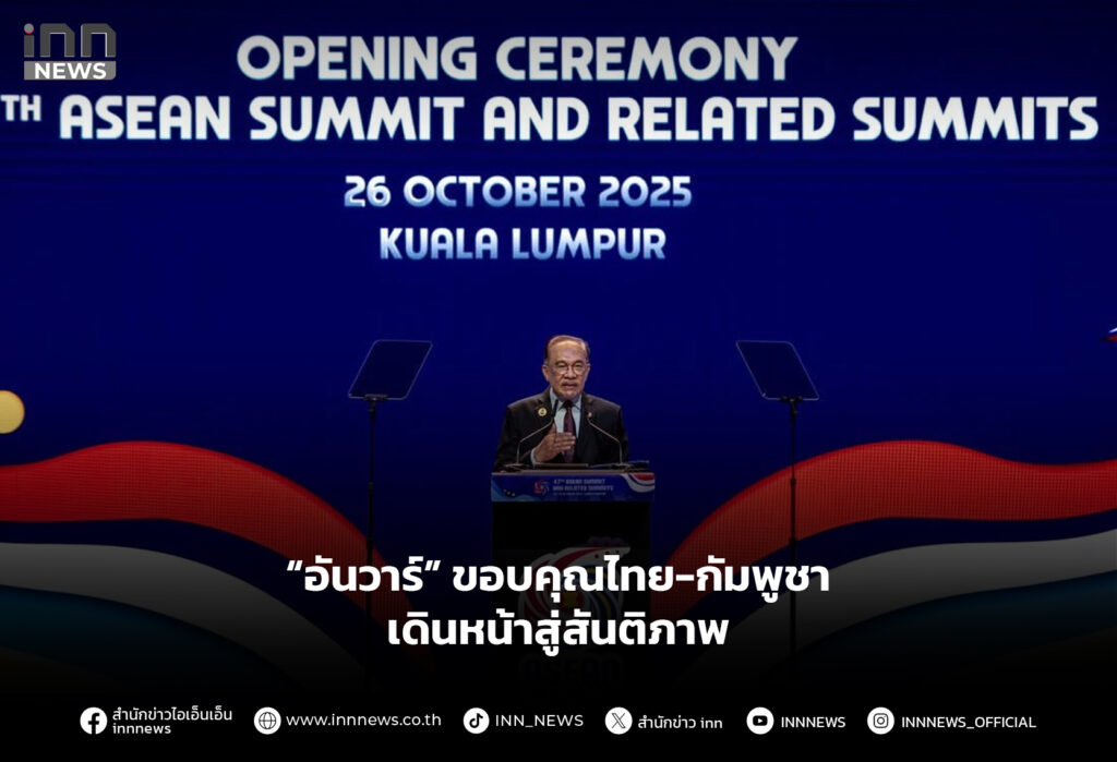 “อันวาร์” ขอบคุณไทย-กัมพูชา เดินหน้าสู่สันติภาพ