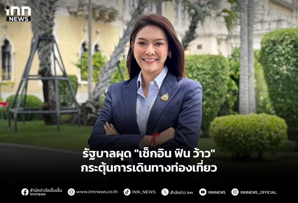 รัฐบาลผุด "เช็กอิน ฟิน ว้าว" กระตุ้นการเดินทางท่องเที่ยว