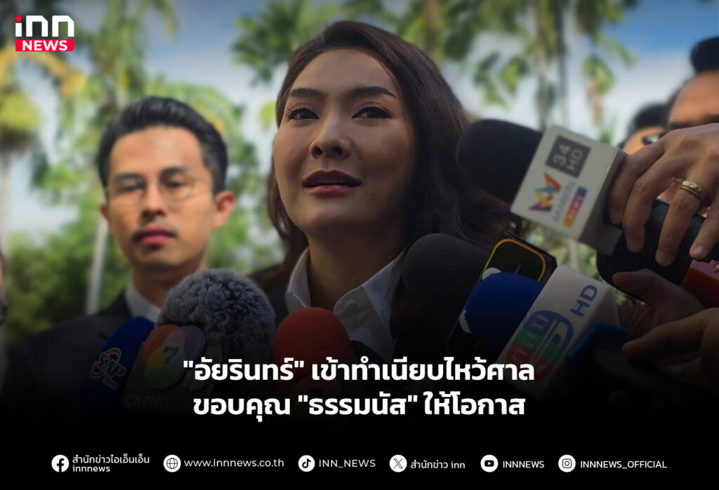 "อัยรินทร์" เข้าทำเนียบไหว้ศาล ขอบคุณ "ธรรมนัส" ให้โอกาส