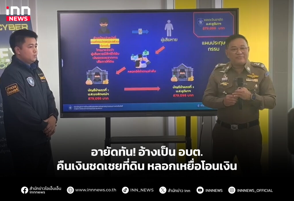 อายัดทัน! อ้างเป็น อบต. คืนเงินชดเชยที่ดิน หลอกเหยื่อโอนเงิน