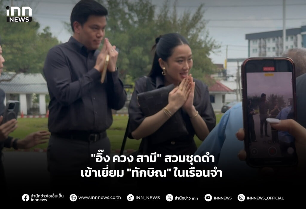 "อิ๊ง ควง สามี" สวมชุดดําเข้าเยี่ยม "ทักษิณ" ในเรือนจํา