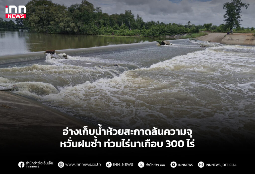อ่างเก็บน้ำห้วยสะกาดล้นความจุ หวั่นฝนซ้ำ ท่วมไร่นาเกือบ 300 ไร่