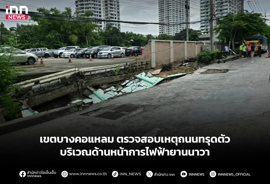 เขตบางคอแหลม ตรวจสอบเหตุถนนทรุดตัว บริเวณด้านหน้าการไฟฟ้ายานนาวา