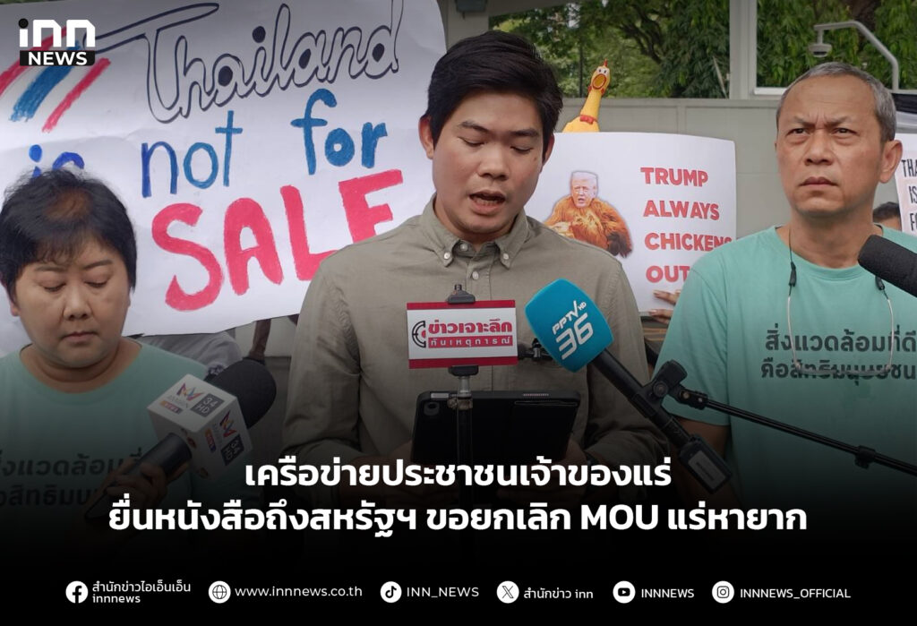 เครือข่ายประชาชนเจ้าของแร่ ยื่นหนังสือถึงสหรัฐฯ ขอยกเลิก MOU แร่หายาก