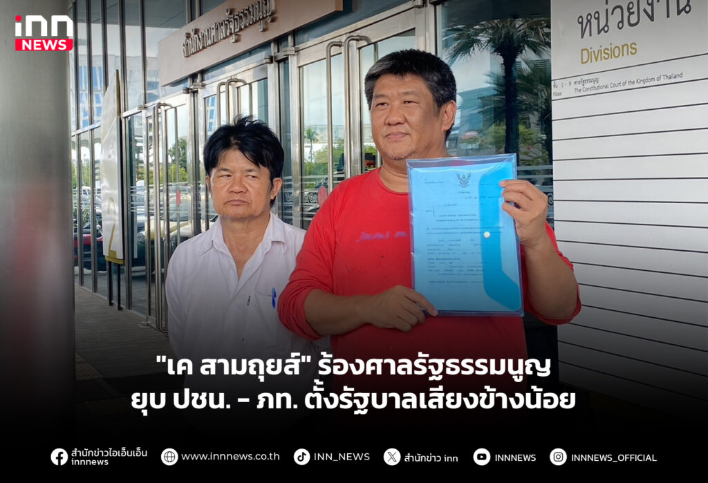 "เค สามถุยส์" ร้องศาลรัฐธรรมนูญยุบ ปชน. - ภท. ตั้งรัฐบาลเสียงข้างน้อย