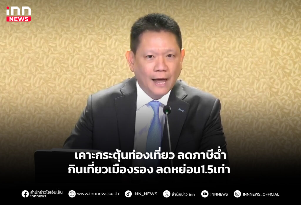 เคาะกระตุ้นท่องเที่ยว ลดภาษีฉ่ำ กินเที่ยวเมืองรอง ลดหย่อน1.5เท่า