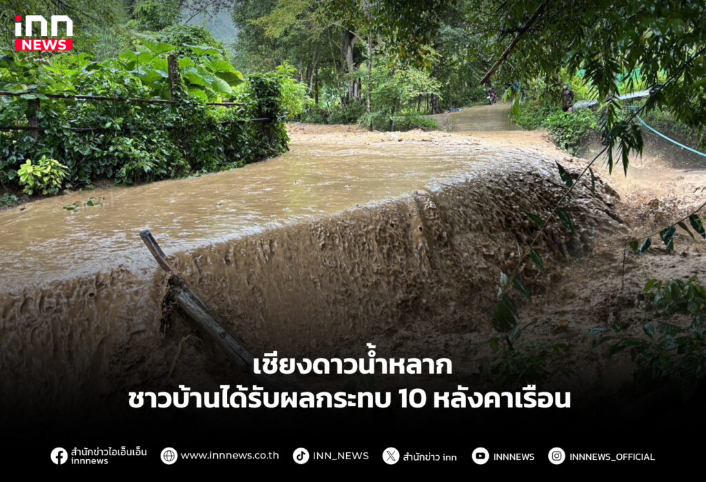 เชียงดาวน้ำหลาก ชาวบ้านได้รับผลกระทบ 10 หลังคาเรือน