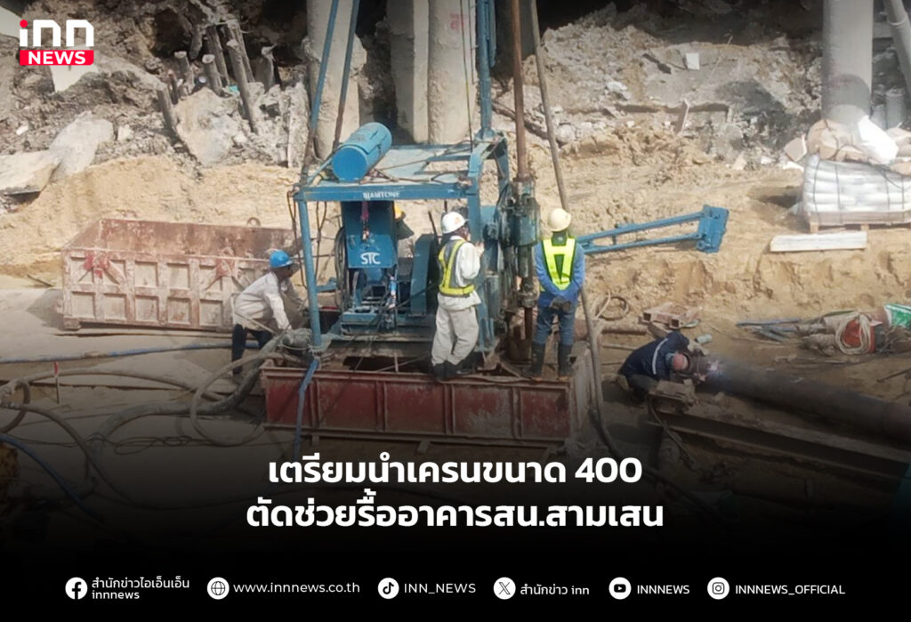 เตรียมนำเครนขนาด 400 ตัดช่วยรื้ออาคารสน.สามเสน