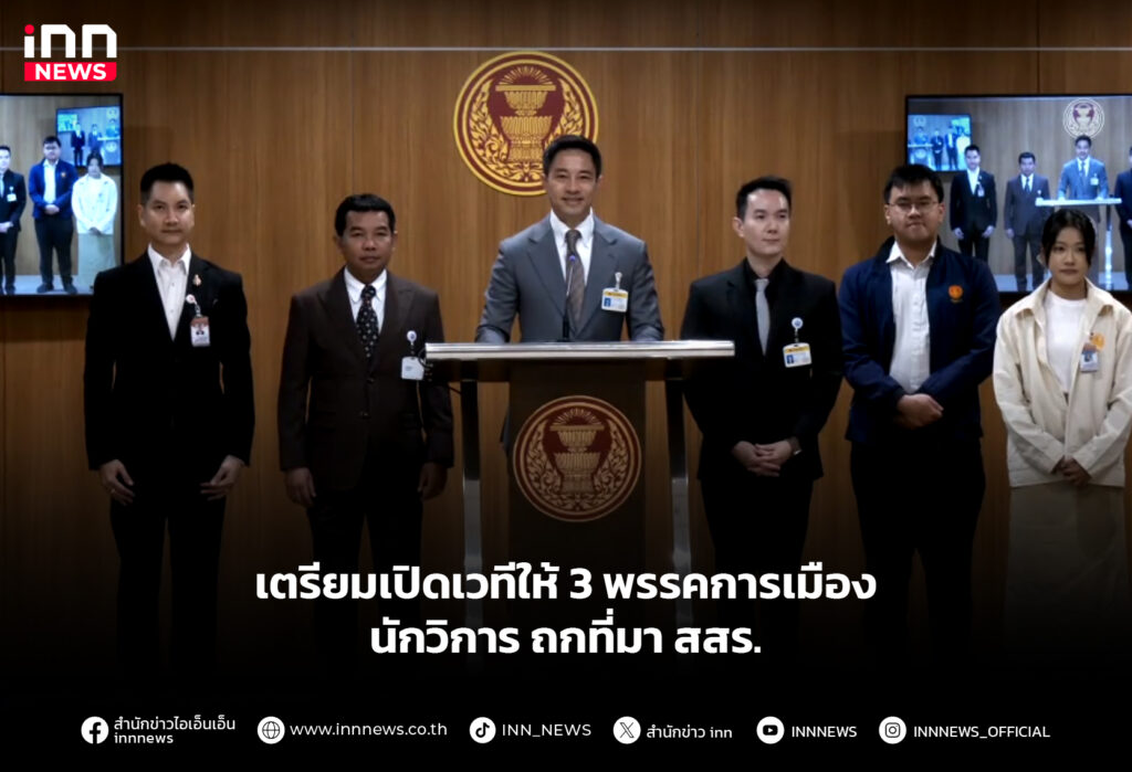 เตรียมเปิดเวทีให้ 3 พรรคการเมือง-นักวิการ ถกที่มา สสร.