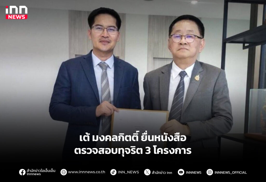 เต้ มงคลกิตติ์ ยื่นหนังสือ ตรวจสอบทุจริต 3 โครงการ