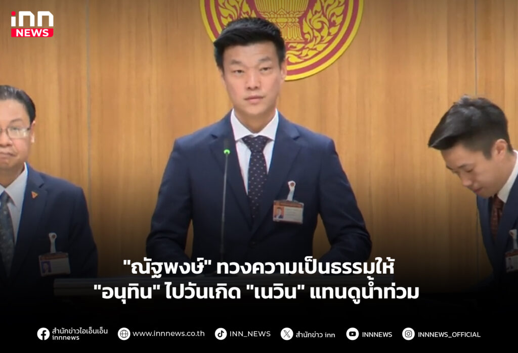 "ณัฐพงษ์" ทวงความเป็นธรรมให้ "อนุทิน" ไปวันเกิด "เนวิน" แทนดูน้ำท่วม