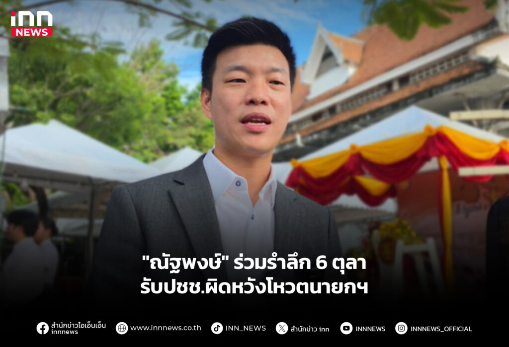 "ณัฐพงษ์" ร่วมรำลึก 6 ตุลา รับปชช.ผิดหวังโหวตนายกฯ