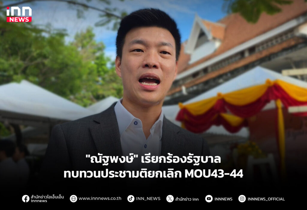 "ณัฐพงษ์" เรียกร้องรัฐบาล ทบทวนประชามติยกเลิก MOU43-44