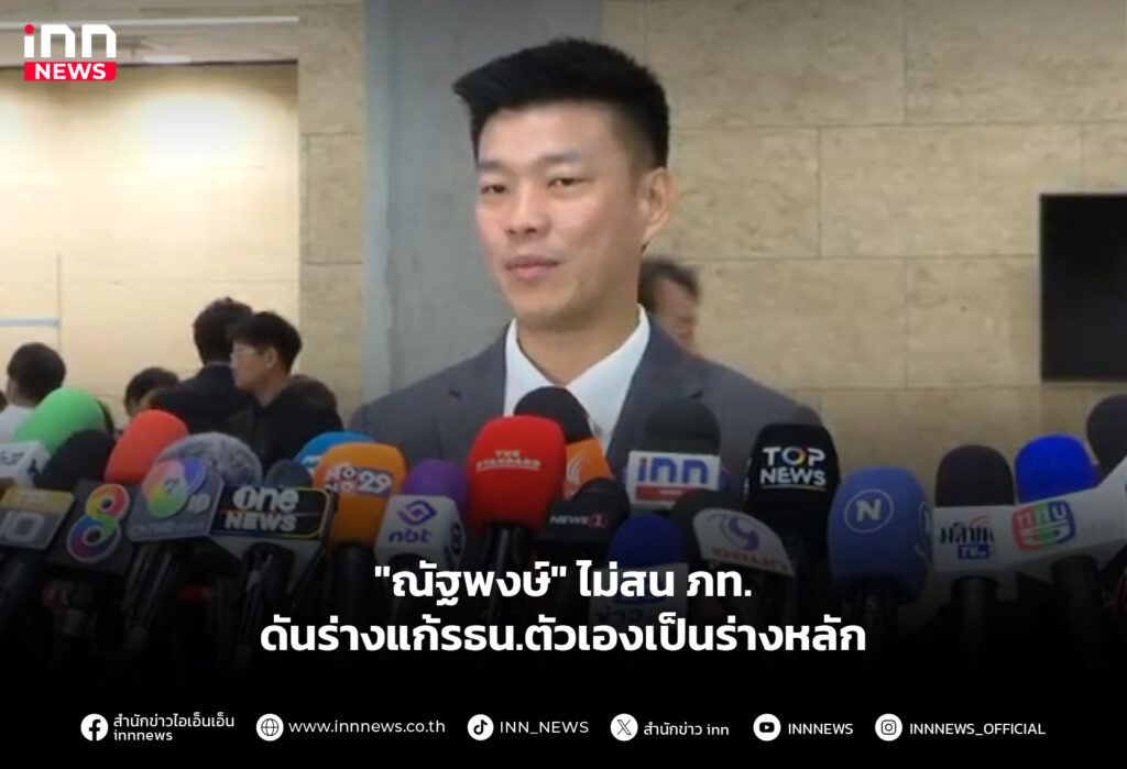 "ณัฐพงษ์" ไม่สน ภท.ดันร่างแก้รธน.ตัวเองเป็นร่างหลัก