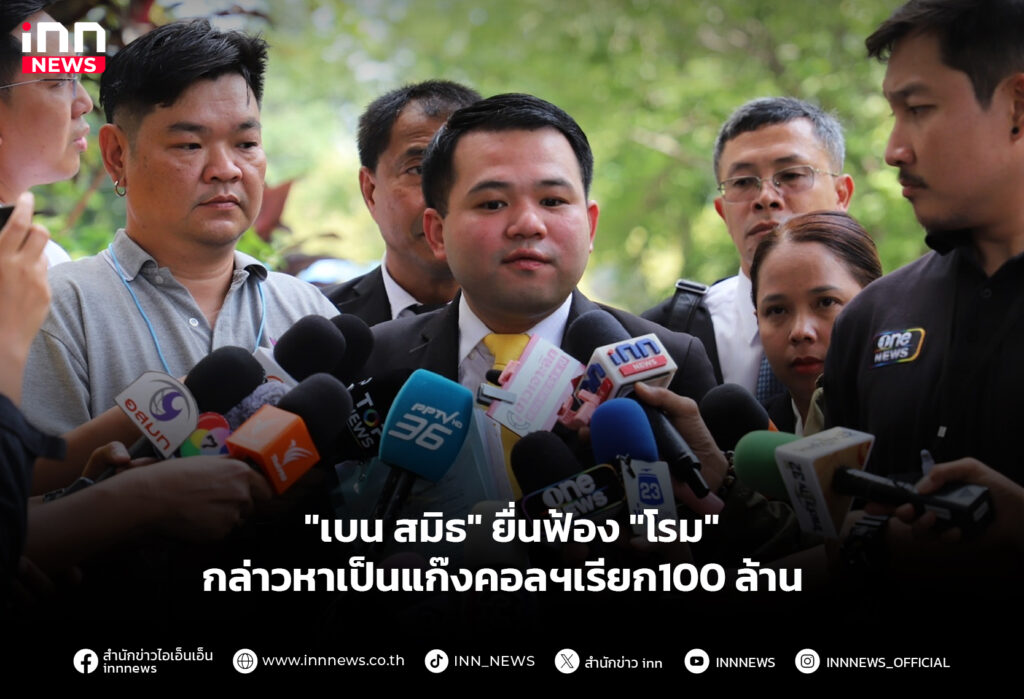 "เบน สมิธ" ยื่นฟ้อง "โรม" กล่าวหาเป็นแก๊งคอลฯเรียก100 ล้าน