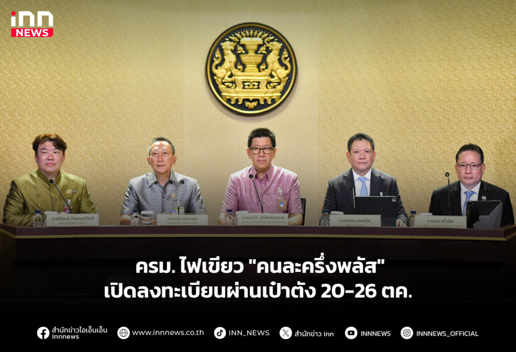 ครม. ไฟเขียว "คนละครึ่งพลัส" เปิดลงทะเบียนผ่านเป๋าตัง 20-26 ตค.