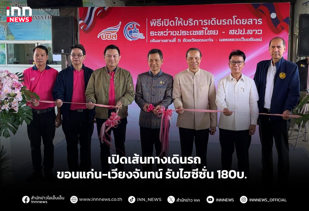 เปิดเส้นทางเดินรถขอนแก่น-เวียงจันทน์ รับไฮซีซั่น 180บ.