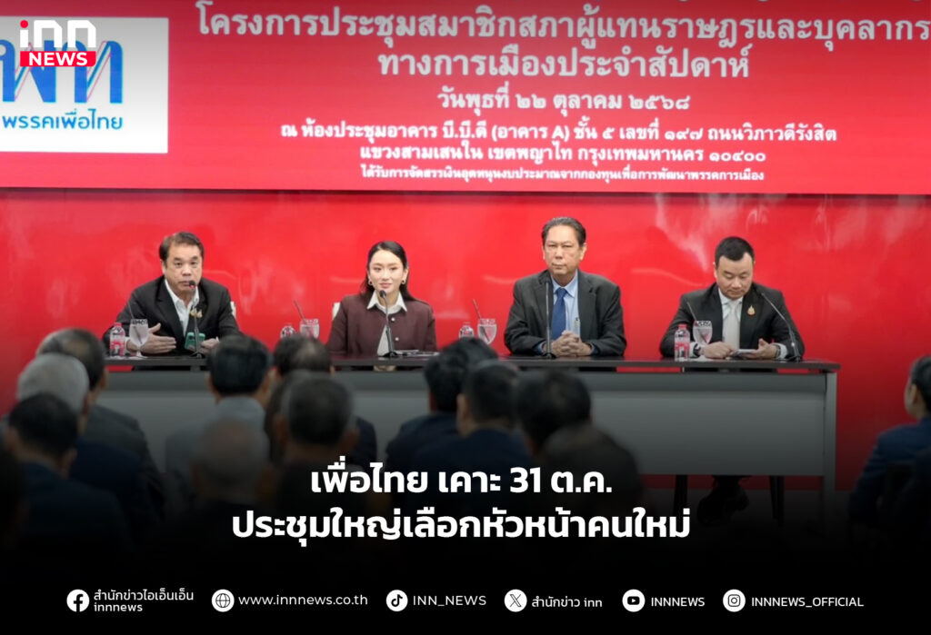 เพื่อไทย เคาะ 31 ต.ค.ประชุมใหญ่เลือกหัวหน้าคนใหม่