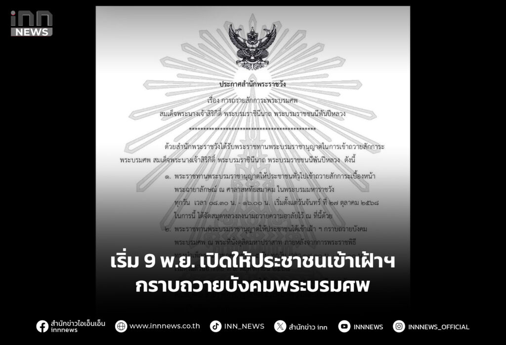 เริ่ม 9 พ.ย. เปิดให้ประชาชนเข้าเฝ้าฯ กราบถวายบังคมพระบรมศพ