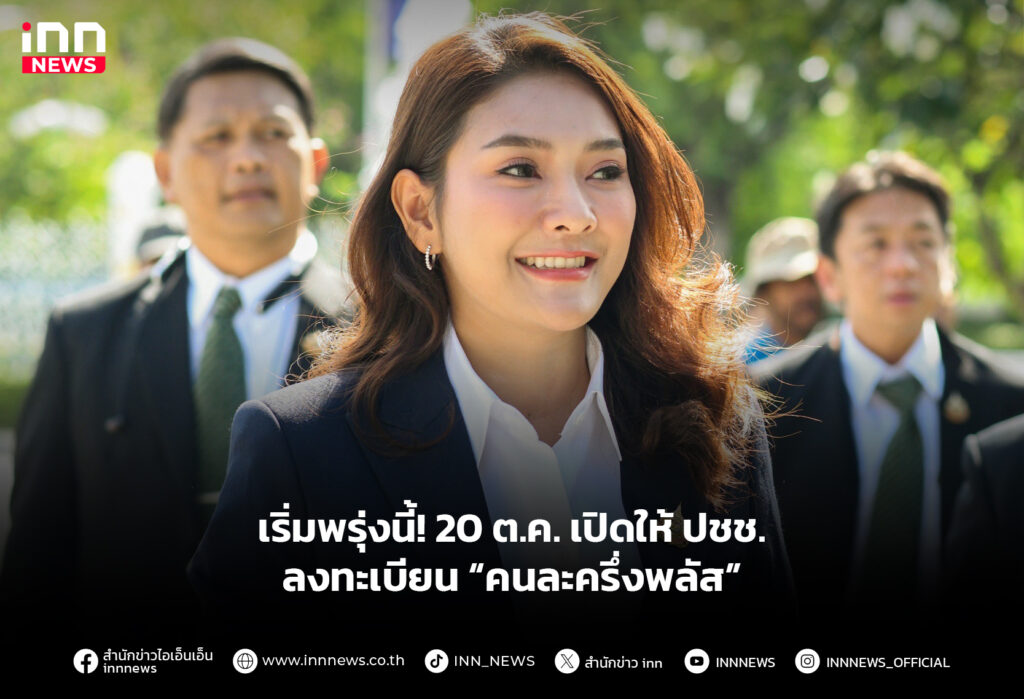 เริ่มพรุ่งนี้! 20 ต.ค. เปิดให้ ปชช. ลงทะเบียน “คนละครึ่งพลัส”