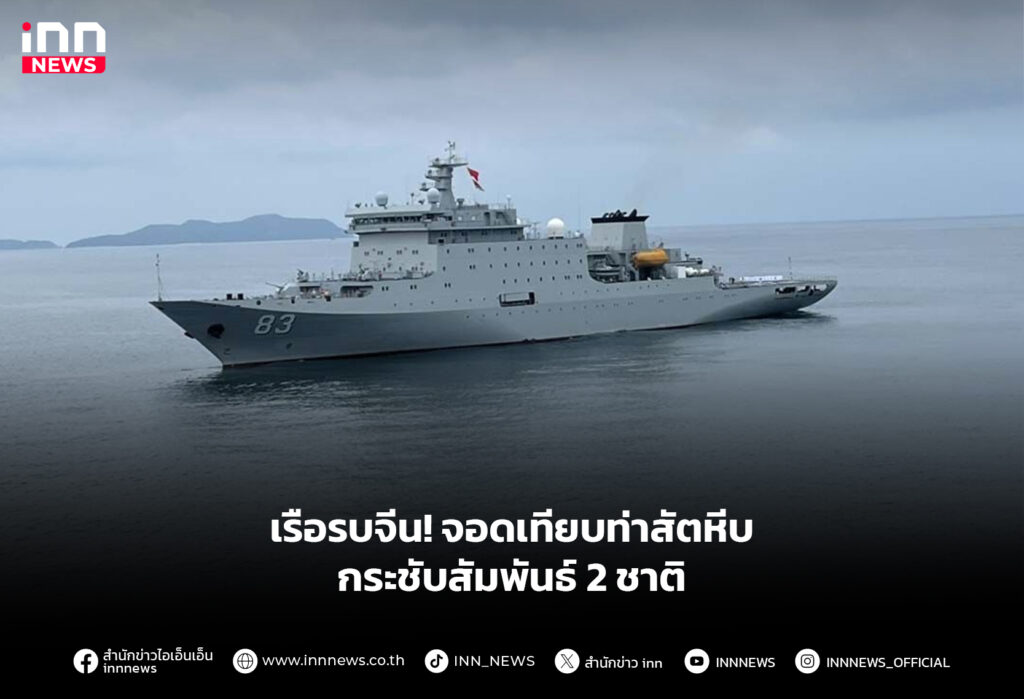 เรือรบจีน! จอดเทียบท่าสัตหีบ กระชับสัมพันธ์ 2 ชาติ