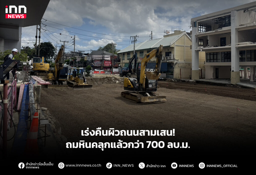 เร่งคืนผิวถนนสามเสน! ถมหินคลุกแล้วกว่า 700 ลบ.ม.