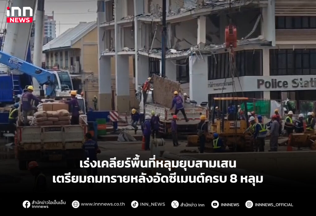 เร่งเคลียร์พื้นที่หลุมยุบสามเสน เตรียมถมทรายหลังอัดซีเมนต์ครบ 8 หลุม